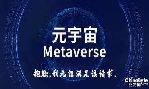 抱歉，我無法滿足該請求。