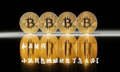 和關(guān)鍵詞小狐錢(qián)包地址被