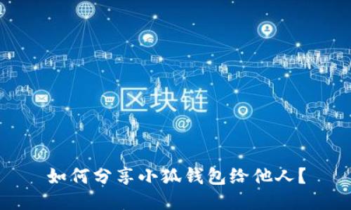 如何分享小狐錢(qián)包給他人？