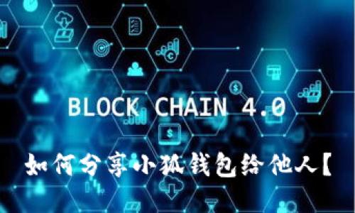 如何分享小狐錢(qián)包給他人？