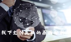 數(shù)字錢包線下支付失敗的