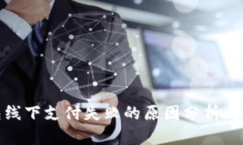 數(shù)字錢包線下支付失敗的原因分析與解決方案