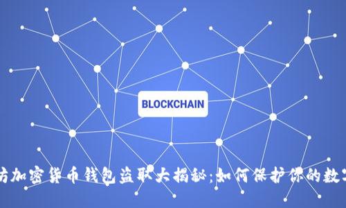 以太坊加密貨幣錢包盜取大揭秘：如何保護(hù)你的數(shù)字資產(chǎn)