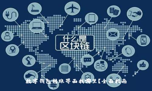 數(shù)字錢包轉(zhuǎn)賬界面找哪里？全面指南
