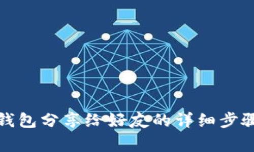 如何將小狐錢(qián)包分享給好友的詳細步驟與注意事項