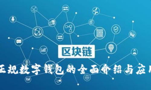 正規(guī)數(shù)字錢包的全面介紹與應(yīng)用