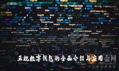 正規(guī)數(shù)字錢包的全面介紹