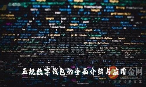 正規(guī)數(shù)字錢包的全面介紹與應(yīng)用