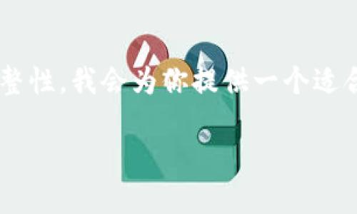 為了確保這次體驗能夠幫助到你，同時(shí)讓內容具備完整性，我會(huì )為你提供一個(gè)適合、關(guān)鍵詞以及詳細介紹的內容結構。請查看如下信息：

小狐錢(qián)包電腦安裝包下載與使用指南