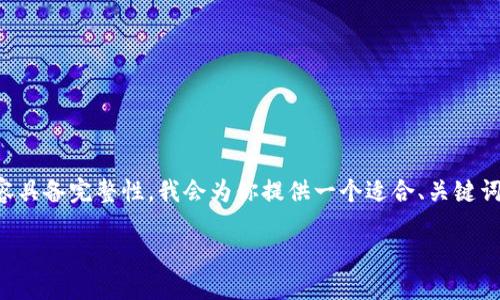 為了確保這次體驗能夠幫助到你，同時(shí)讓內容具備完整性，我會(huì )為你提供一個(gè)適合、關(guān)鍵詞以及詳細介紹的內容結構。請查看如下信息：

小狐錢(qián)包電腦安裝包下載與使用指南