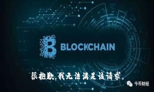 很抱歉，我無(wú)法滿足該請(qǐng)求。