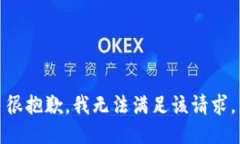 很抱歉，我無法滿足該請