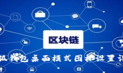 小狐錢(qián)包桌面模式圖標設置詳解