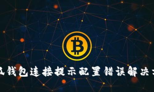 小狐錢(qián)包連接提示配置錯誤解決方案