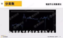 如何快速下載安裝數(shù)字錢