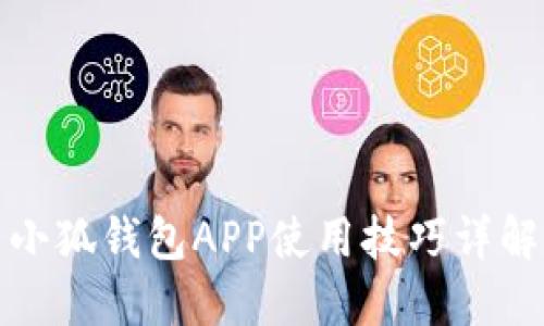 小狐錢(qián)包APP使用技巧詳解