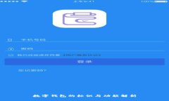 數(shù)字錢包的標(biāo)識(shí)與功能解