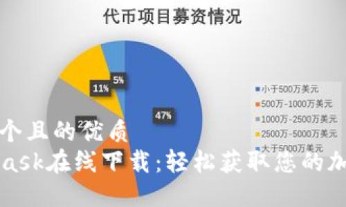 思考一個(gè)且的優(yōu)質(zhì)  
MetaMask在線(xiàn)下載：輕松獲取您的加密錢(qián)包