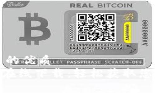 思考一個(gè)且的優(yōu)質(zhì)  
MetaMask在線(xiàn)下載：輕松獲取您的加密錢(qián)包