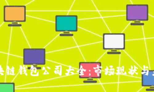北美區(qū)塊鏈錢包公司大全：市場現(xiàn)狀與未來趨勢
