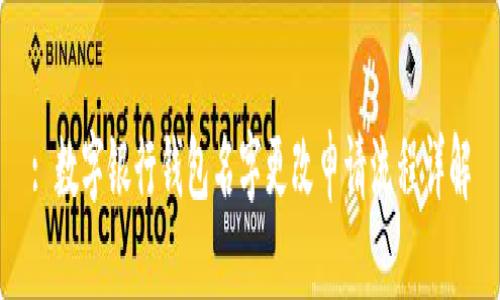 : 數字銀行錢包名字更改申請流程詳解