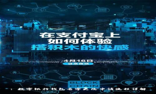 : 數字銀行錢包名字更改申請流程詳解