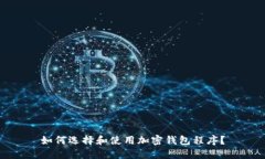 如何選擇和使用加密錢包