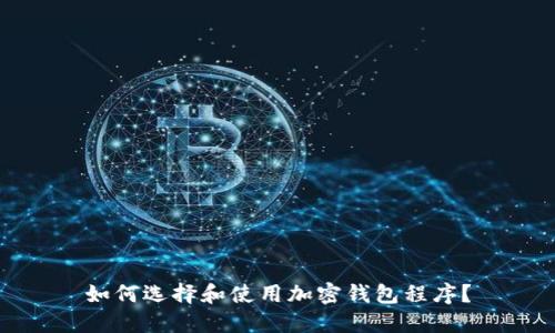 如何選擇和使用加密錢包程序？