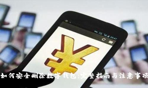 如何安全刪除數(shù)字錢包：完整指南與注意事項(xiàng)