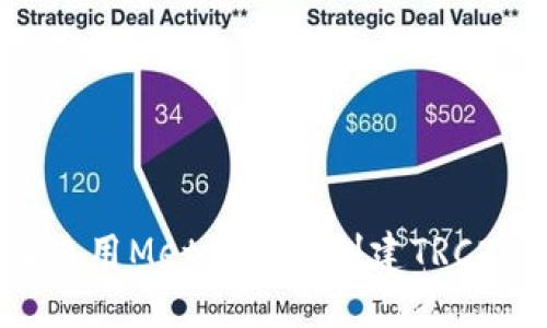 : 如何使用MetaMask創(chuàng  )建TRC20代幣？
