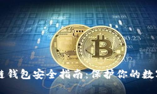 區(qū)塊鏈錢包安全指南：保護(hù)你的數(shù)字資產(chǎn)