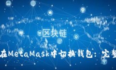 如何在MetaMask中切換錢(qián)包