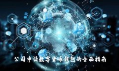 公司申請數(shù)字貨幣錢包的