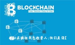 揭秘區(qū)塊鏈錢(qián)包投資人：