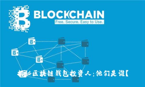 揭秘區(qū)塊鏈錢包投資人：他們是誰？