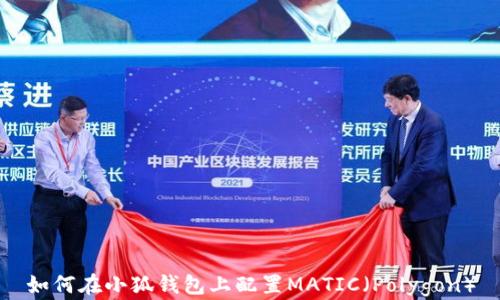 
如何在小狐錢(qián)包上配置MATIC（Polygon）