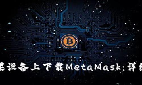 : 如何在蘋(píng)果設備上下載MetaMask：詳細教程與指南