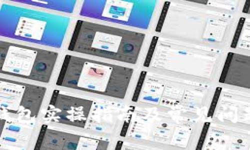 小狐錢(qián)包實(shí)操指南及常見(jiàn)問(wèn)題解答