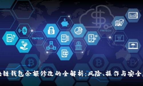 區(qū)塊鏈錢包余額修改的全解析：風(fēng)險(xiǎn)、操作與安全建議