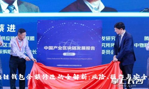 區(qū)塊鏈錢包余額修改的全解析：風(fēng)險(xiǎn)、操作與安全建議