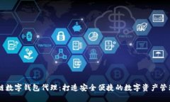 區(qū)塊鏈數(shù)字錢包代理：打