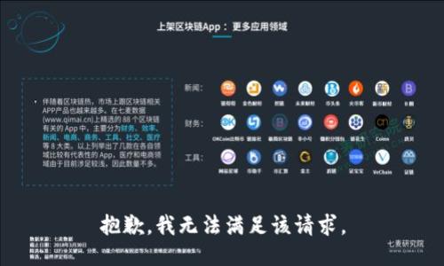 抱歉，我無(wú)法滿(mǎn)足該請求。