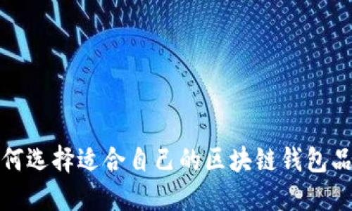 如何選擇適合自己的區(qū)塊鏈錢包品種