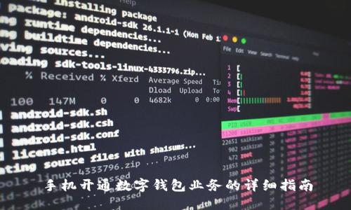 手機(jī)開通數(shù)字錢包業(yè)務(wù)的詳細(xì)指南