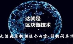 很抱歉，我無法為您提供