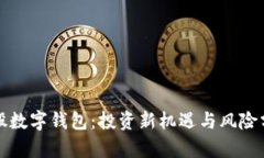 參股數(shù)字錢包：投資新機