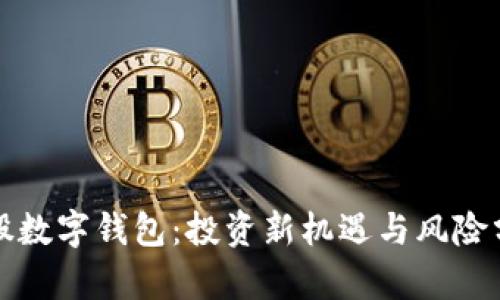 參股數(shù)字錢包：投資新機(jī)遇與風(fēng)險(xiǎn)分析