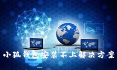 小狐錢(qián)包安裝不上解決方