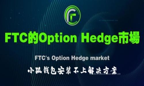 小狐錢(qián)包安裝不上解決方案