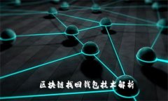  區(qū)塊鏈找回錢包技術(shù)解析
